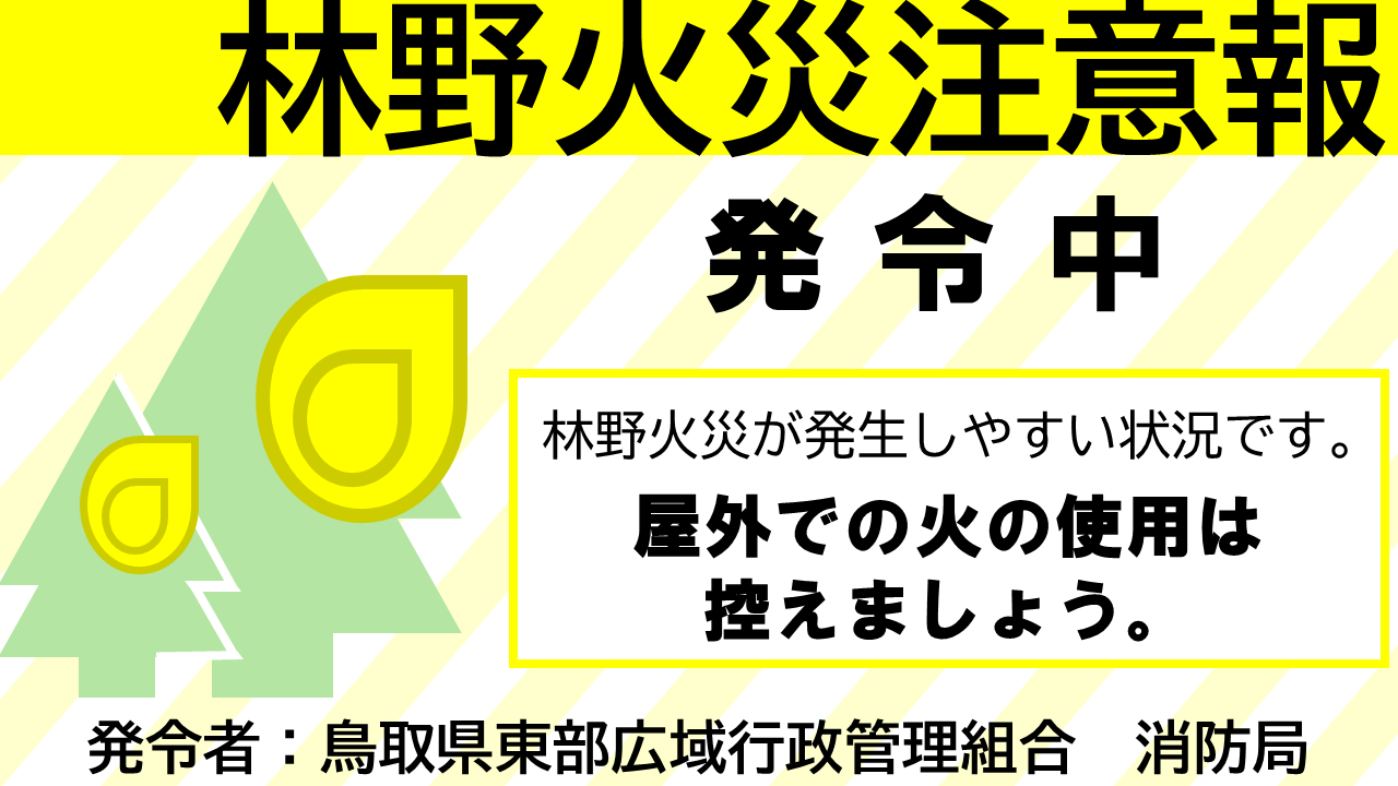 鳥取県東部消防局により、鳥取市に林野火災注意報が発令されました。(別ウィンドウで開く)